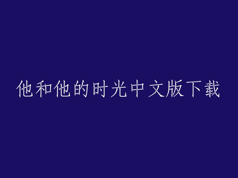 他和他的时光中文版是一款以剧情为导向的休闲手游，玩家在他和他的时光游戏中将回到青春校园，展开一场惊喜的冒险。 游戏采用了卡通画面风格，还有解谜玩法，而且拥有很多场景和丰富的剧情故事内容，每一场中故事都不一样，还必须在规定的时间内完成游戏任务！

您可以在4399手机游戏上下载这款游戏。