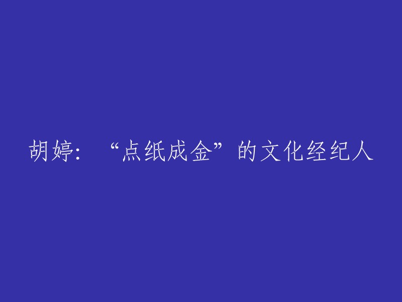 重写标题：胡婷：化纸为金的文化产业推手