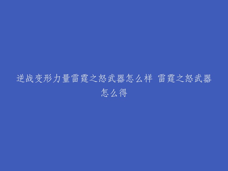 逆战变形力量雷霆之怒武器是《逆战》中的一款机枪，拥有超强火力。玩家可通过商城购买或者购买雷霆组建进行升级，在PVE模式下拥有超强火力，还可驱动连环电击的效果。华丽的外表，绚丽的射击方式，让对手在雷霆的愤怒咆哮下颤抖。