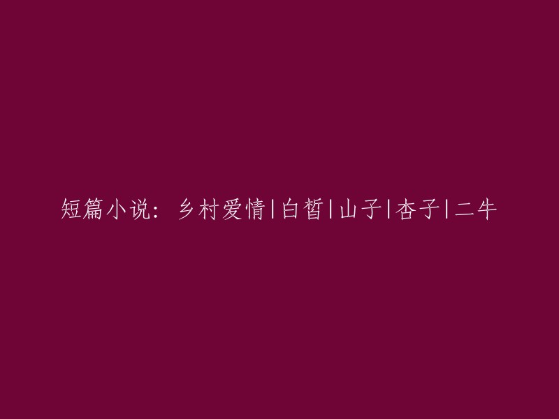 乡村爱情：白皙的山子与杏子的二牛