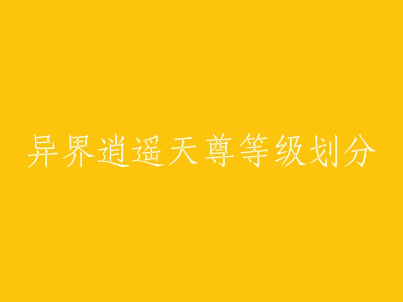 异界逍遥天尊等级划分如下：初学、武人、武师、武将、武帅、武侯、武王、武君、武帝、斗魂、修罗、战皇、天圣、古仙和冥神 。此外，还有准尊(每一级又分：初期、中期、后期、后期巅峰)。