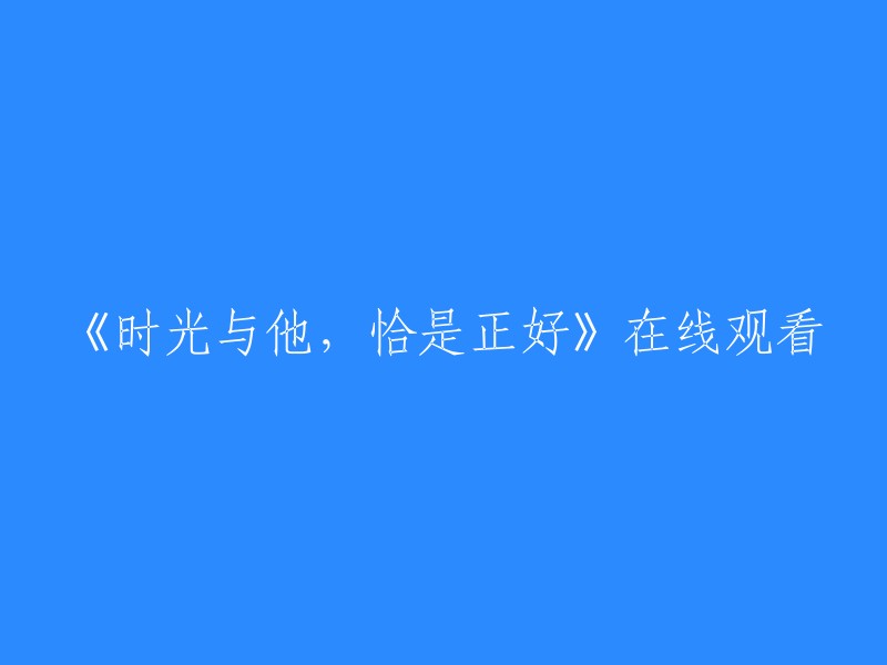 恰好的时光与他：在线观看"