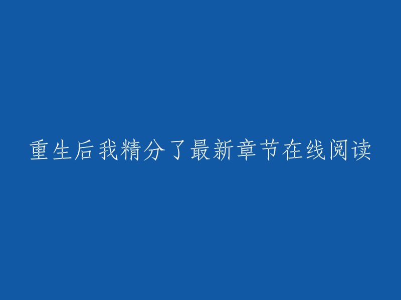 您可以在以下网站在线阅读《重生后我精分了》的最新章节：   