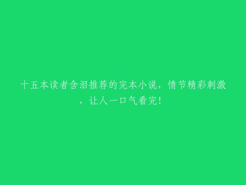 5本读者热泪盈眶推荐的完结小说，情节扣人心弦，令人一口气读完！