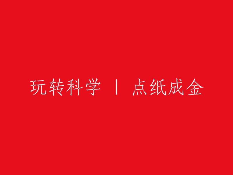 科学魔法：如何将纸变为金？