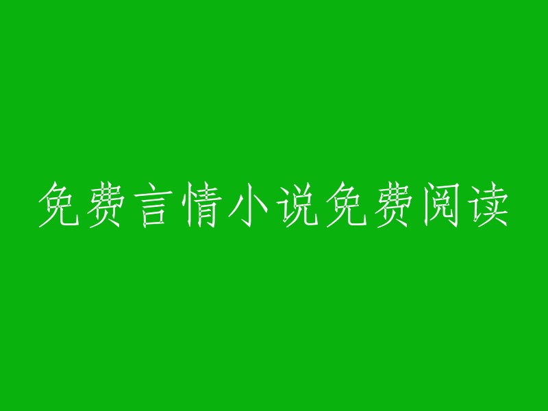 言情小说的免费阅读