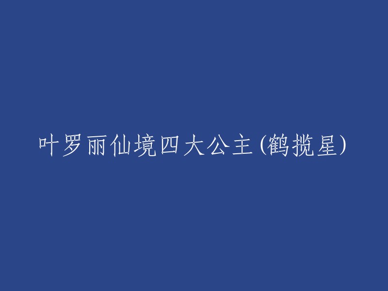 叶罗丽魔幻世界中的四位尊贵公主：以鹤揽星为代表的她们"