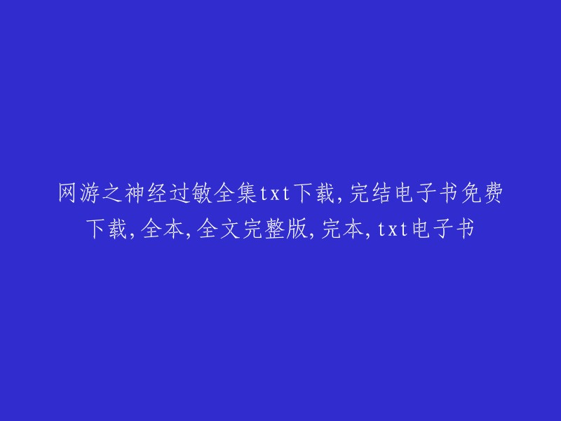 网游之神经过敏： 完整版txt电子书下载与免费阅读