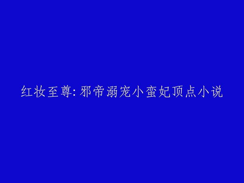 这个标题可以重写为：
- 《邪帝宠妻：小蛮妃的顶点人生》
- 《邪帝溺宠小蛮妃》
- 《红妆至尊：邪帝宠妻小蛮妃》