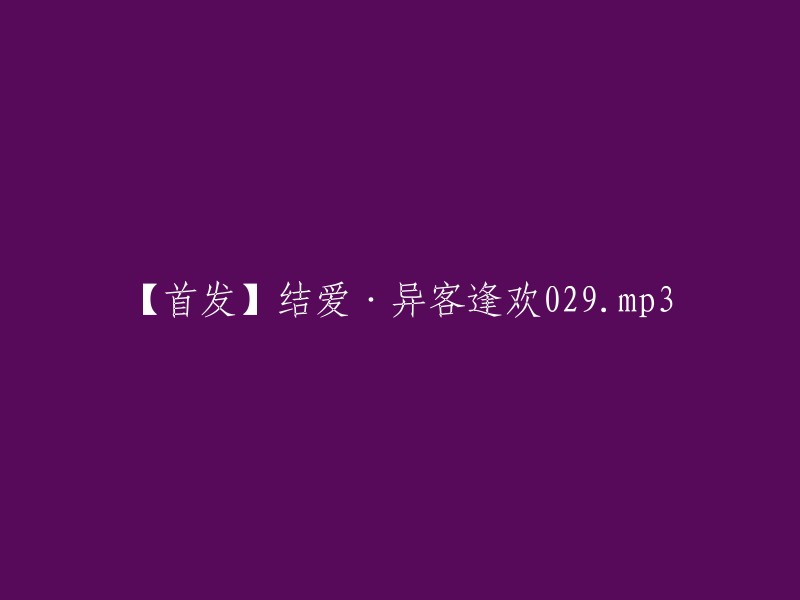 【首次发布】结爱·异客逢欢029.mp3