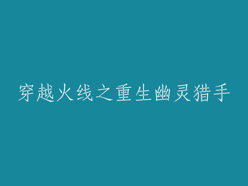 重生幽灵猎人：穿越火线的新征程"