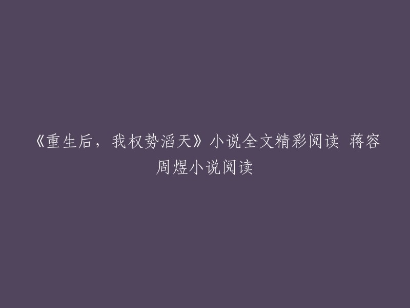 重生后，我权势滔天是一部古代言情小说，由灵曜子精心打造。故事围绕着蒋容周煜展开，描绘了蒋容周煜在一个充满挑战与神秘的世界中的冒险征程。   