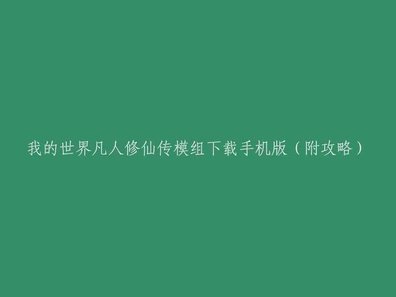 您好，我的世界凡人修仙传模组下载手机版(附攻略)的标题可以重新写成“我的世界凡人修仙传模组下载及攻略”。