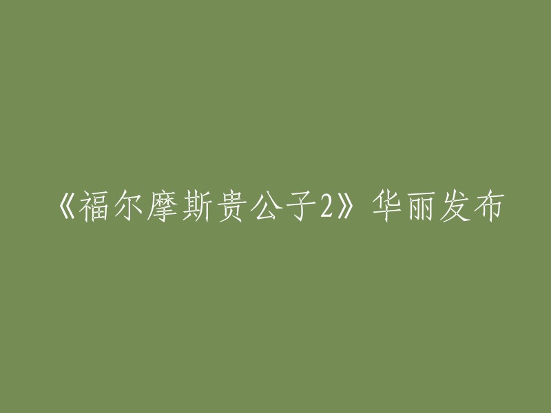 新书发布：《福尔摩斯贵公子2》璀璨问世