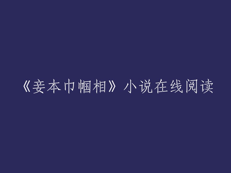 《妾本巾帼相》是古代言情小说，作者是不可能会秃的驴。您可以在以下网站在线阅读该小说： 