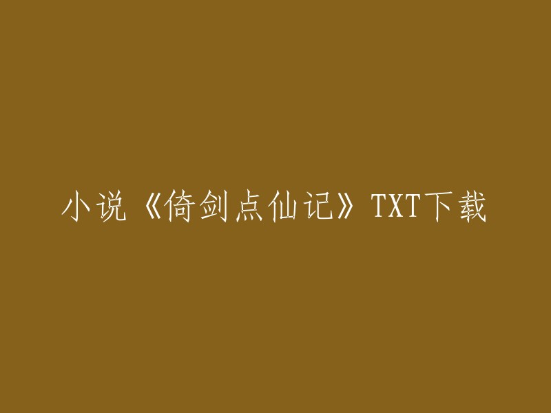 您可以在以下网站下载小说《倚剑点仙记》的TXT版本：
- 笔趣阁
- 爱下电子书