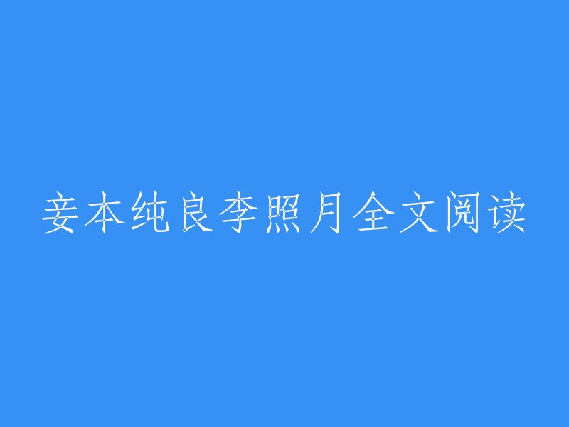 《妾本纯良李照月》全文阅读