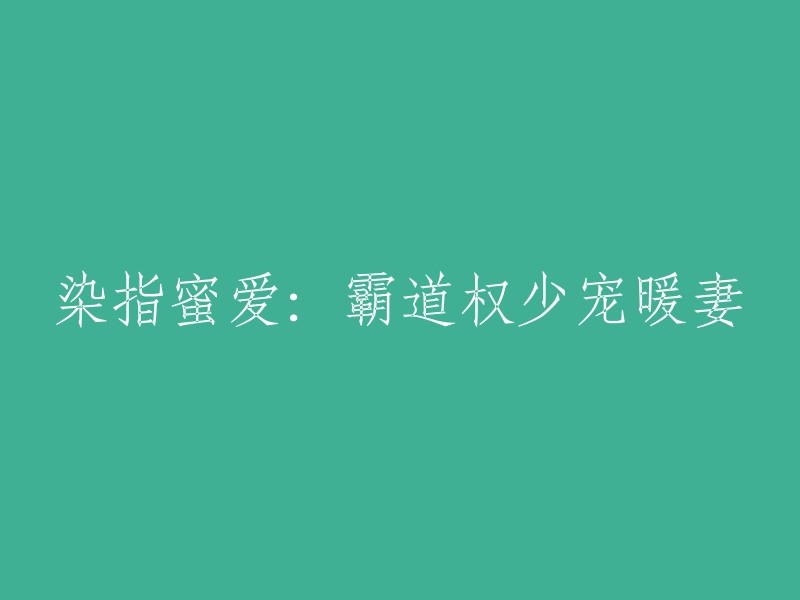 霸爱甜妻：权贵少主的宠溺之路