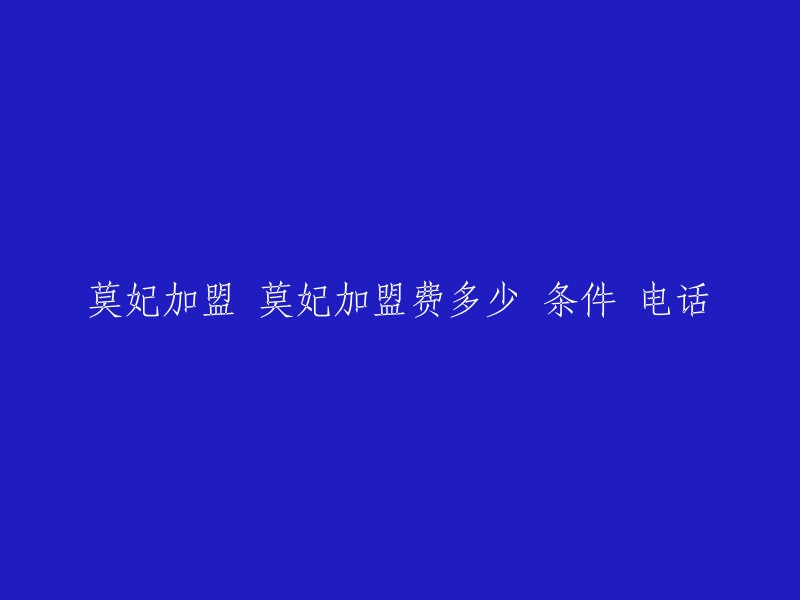 根据我找到的信息，莫妃奶茶加盟费用一般在10-20万元，主要包括加盟费、保证金、开店设备以及首批进货费用。其中加盟费用1-2万元，保证金1-3万元，开店设备和奶茶饮品设备设施和餐桌餐具以及食材采购的费用1-5万元，以及其他的杂项费用开支2-3万元 。