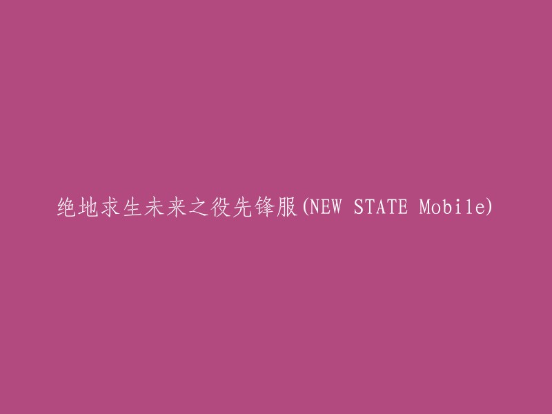 《绝地求生：未来战争先锋》移动版(NEW STATE Mobile)