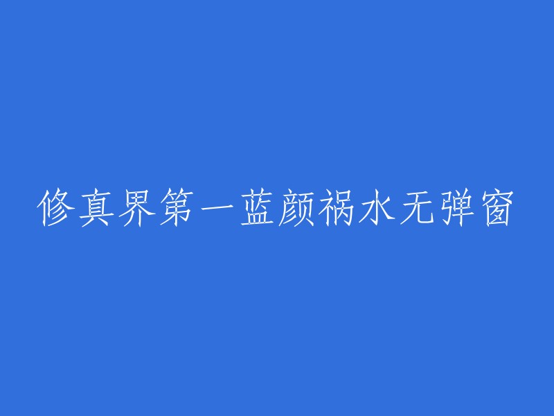 修真界第一美人祸水免弹窗阅读