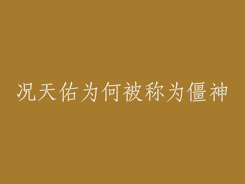 况天佑是ATV电视剧《我和僵尸有个约会》三部曲中的男主角，由尹天照饰演。身份是二代僵尸，后突破成为一代僵尸。所以被称为僵神。 