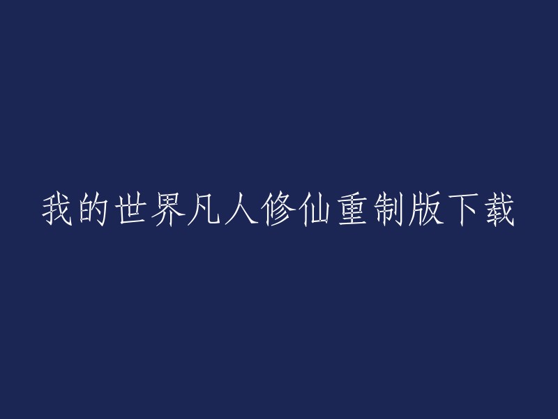 你好，以下是一些关于“我的世界凡人修仙重制版下载”的信息：

- 7723手游网提供了我的世界：凡人修仙重制版1.4最新版的下载。
- 爱玩手游网提供了《我的世界》中国风修仙模组下载。
- 7k游戏网提供了我的世界：凡人修仙重制版下载。