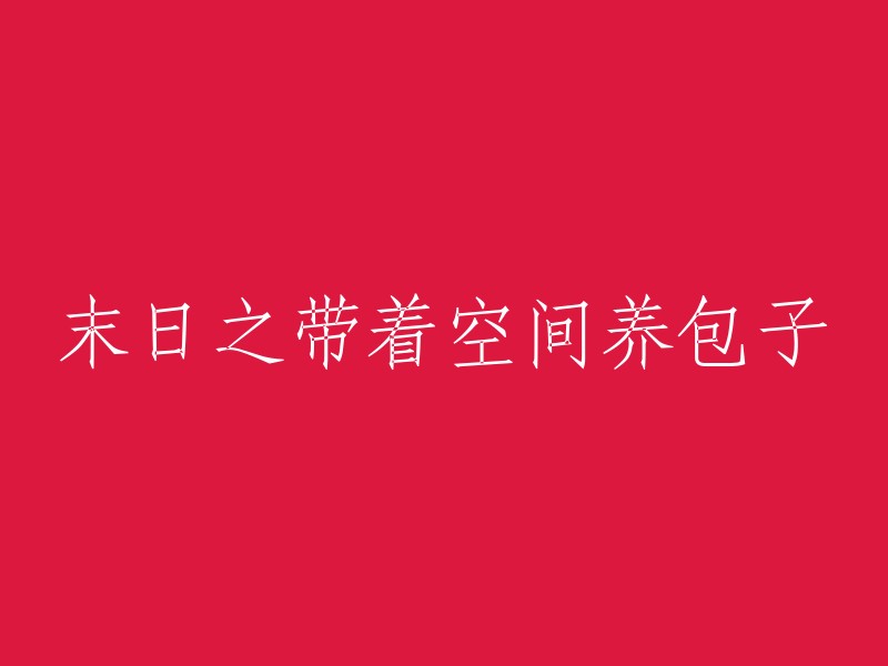 末日幸存者：在时空胶囊中培育包子的未来生活"