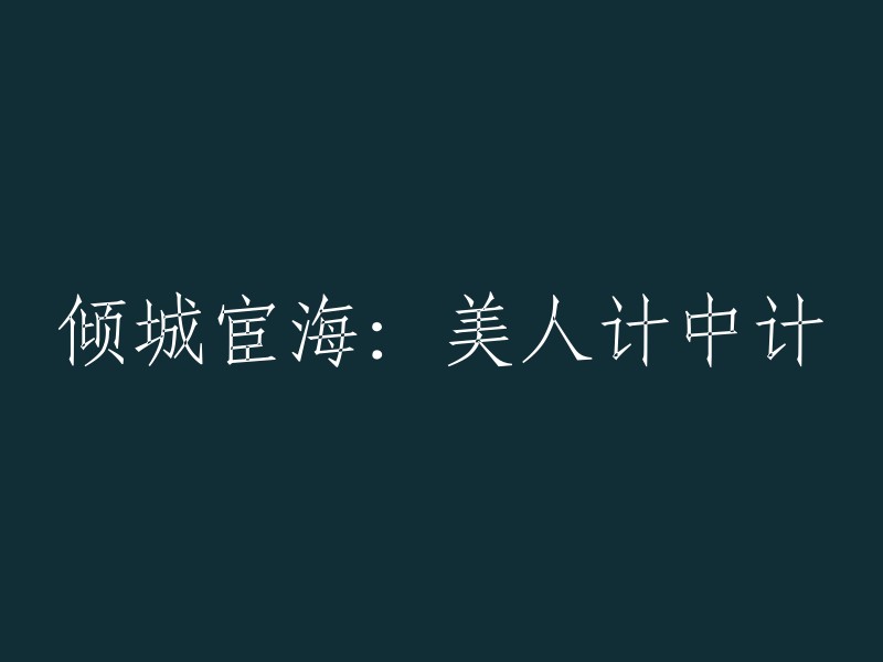 美人计在宦海中的璀璨回响"