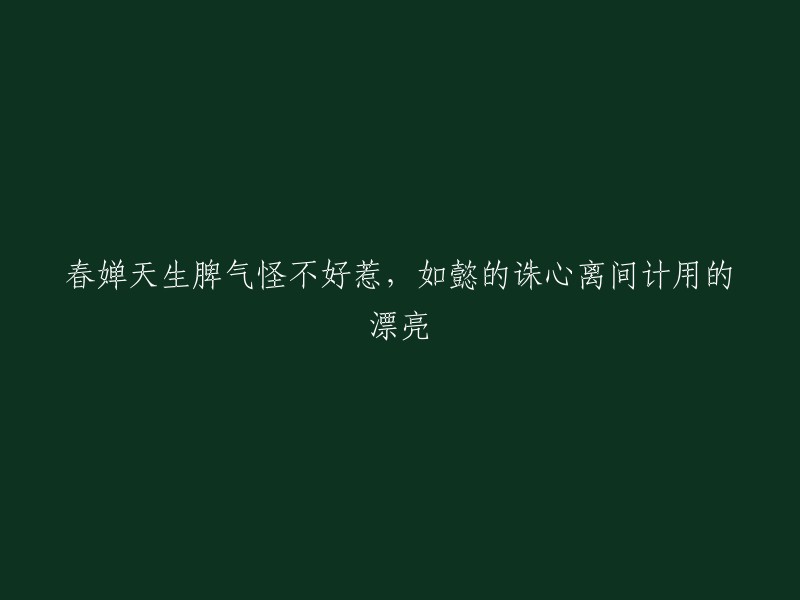 春天的婵娟性格古怪，难以捉摸，而如懿则巧妙地运用了诛心之计。