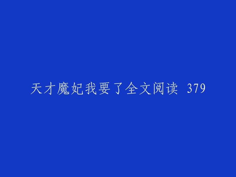 全篇阅读：天才魔妃，我已收服"