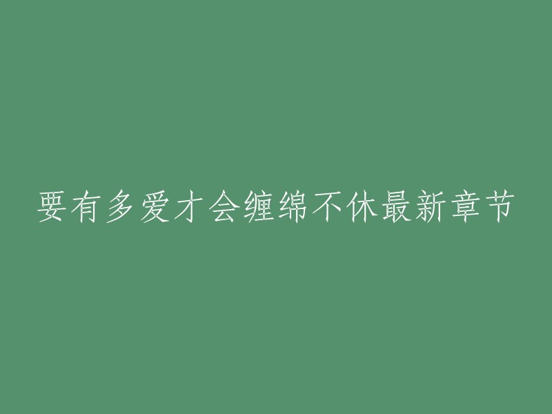 要有多爱才会缠绵不休是暖暖轻风在午夜惊奇故事签约的现代言情小说。您可以在QQ阅读上找到要有多爱才会缠绵不休最新章节。如果您想下载全本，可以访问第一书库或起点中文网。