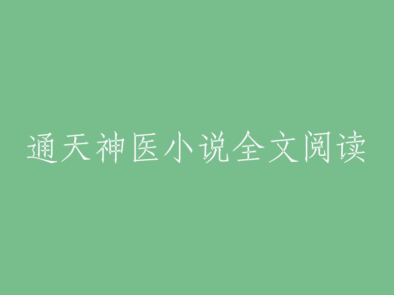 通天神医：一部完整的小说阅读体验"