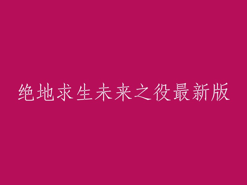 绝地求生：未来之役》是由PUBG Studio开发的一款战术竞技型射击类手机游戏。如果您想重写标题，您可以使用以下标题：

- 绝地求生：未来之役最新版
- 绝地求生：未来之役最新版本