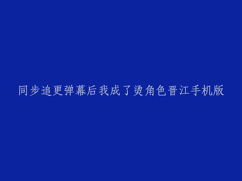 您好！您的标题是“同步追更弹幕后我成了烫角色晋江手机版”。这个标题看起来像是一篇小说的标题。如果您需要更多关于这个小说的信息，我可以告诉您一些基本信息。这个小说叫做《同步追更弹幕后成了烫角色》,是一部综漫、少年漫、升级流、咒回、轻松类型的小说。它的主要角色有金田一三三和咒术全员等。此外，还有一部名为《同步追更弹幕后成了烫角色 [第二部]》的小说。