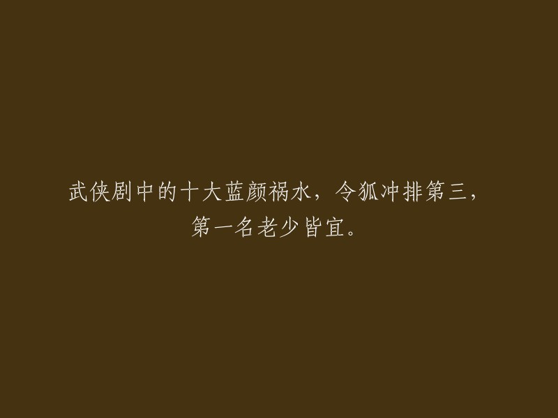 重新构思标题： 
"武侠世界中的十大红颜祸水：令狐冲高居第三，却不是最具破坏力的头号反派"