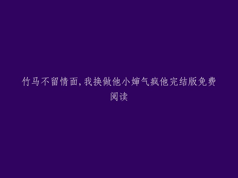 您好！您提供的信息是关于一部小说的标题。我不确定这是否是您想要的内容，但是我可以告诉您，这个标题可能是一个网络小说的标题。如果您想阅读这部小说，您可以在网上搜索该小说的名字或作者名字，然后找到该小说的在线阅读网站。