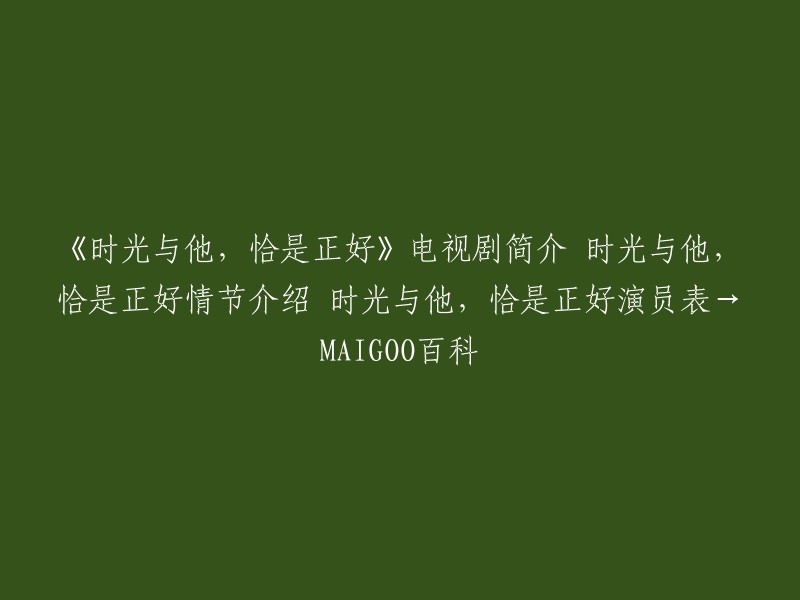 《时光与他，恰是正好》是一部青春校园剧，由陈戎晖执导，卢昱晓、吴俊霆领衔主演，卢俊杰、肖雨、董子凡、黎明旭、张恒铭主演，胡嘉欣特别出演。 

这部电视剧改编自蒋牧童晋江同名小说“钓”系兔子与腹黑“狐狸”，反套路的欢喜日常，恰好的时光中，恰好出现的你。