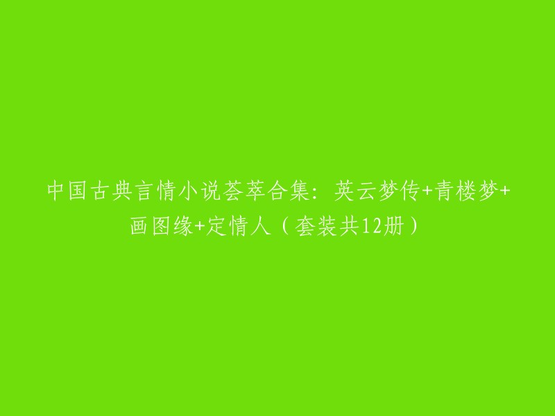 中国古典言情小说经典集合：英云梦传、青楼梦、画图缘与定情人的四部曲(共12册)"