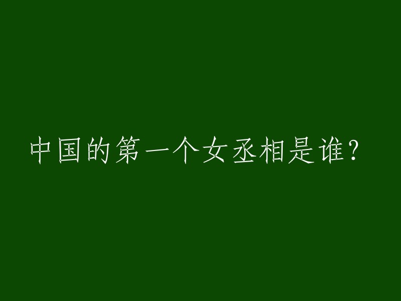 中国历史上最早的女丞相是公元前十二世纪商王武丁的王妃——妇妥，即商代卜辞中提到的“小臣妥”。商代妇女的地位很高，“女干部”担任军政要职屡见不鲜。