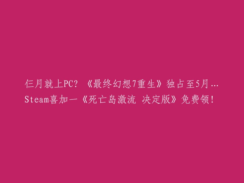 据TheGamer的消息，《最终幻想7:重生》的专场State of Play透露了本作的PS5 独占期到5月29日，这意味着它可能将在短短3个月内登陆其他平台。考虑到《最终幻想7:重制版》至今仍旧没有登陆Xbox平台，很难说《最终幻想7:重生》会在PS5独占结束后登陆Xbox,更有可能的是登陆PC平台。 

Steam喜加一《死亡岛激流 决定版》免费领！