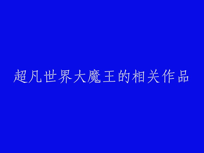 以下是一些与“超凡世界大魔王”相关的小说：

- 《反叛的大魔王》
- 《我真不是大魔王》
- 《私人定制大魔王》