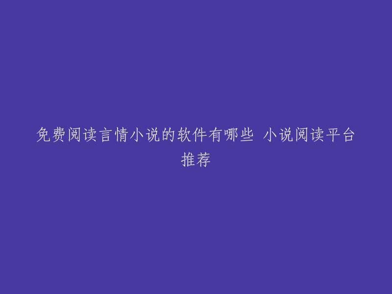 以下是一些免费的言情小说软件推荐：熊猫读书、书旗小说、阅读(点这下)、晋江小说阅读等  。这些软件提供了方便快捷的阅读服务，让读者可以轻松地浏览和阅读自己喜欢的小说。