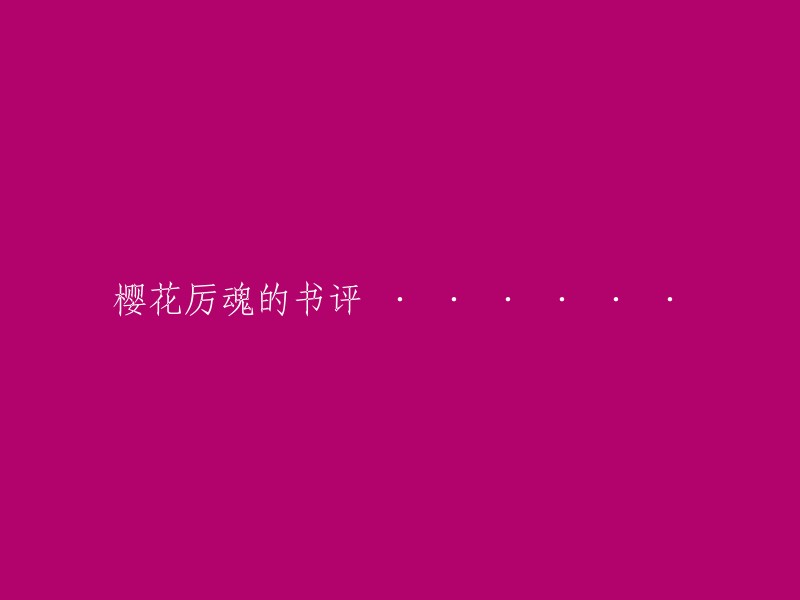 樱花厉魂：一部令人心惊胆战的书评"