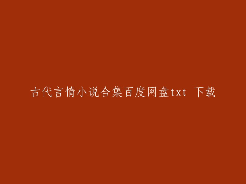 您好，您可以在以下链接中找到古代言情小说合集的txt下载资源：

1. 400部古典言情小说合集全本TXT.rar
2. 【400本】古代言情古典小说合集全本txt.rar网盘下载地址列表
3. 古代言情小说大全(精校版)