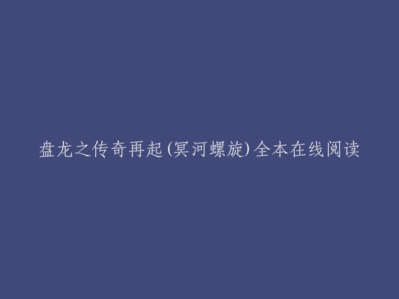 您可以在起点中文网上免费阅读盘龙之传奇再起(冥河螺旋)全本小说 。此外，您还可以在QQ阅读上免费阅读盘龙之传奇再起(冥河螺旋)最新章节全文。