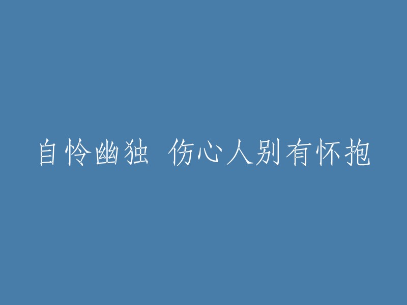 孤寂自怜的心碎者，拥有独特安慰的方式