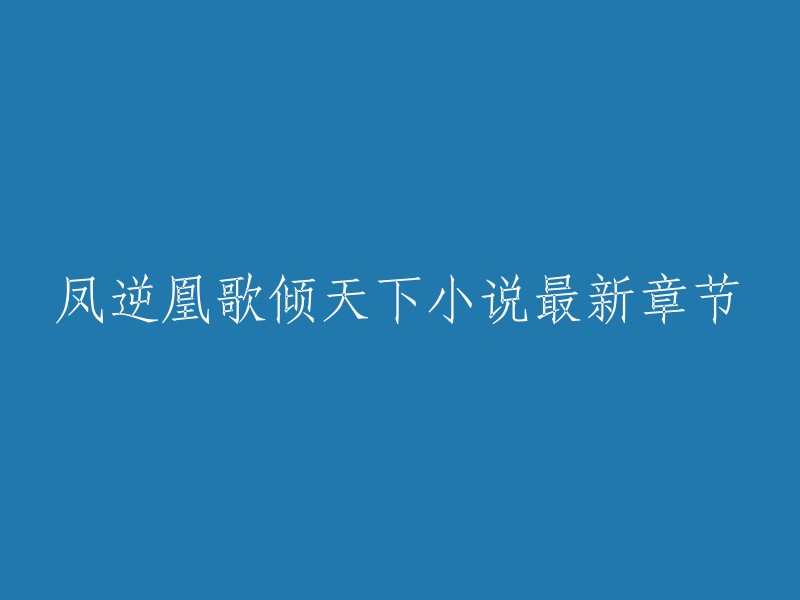 凤逆凰歌倾天下是妤七创作的古代言情类小说。您可以在以下网站阅读最新章节：   