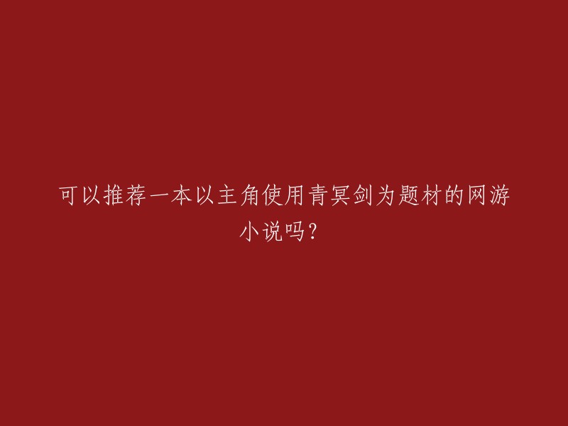 以下是我找到的几本以青冥剑为题材的网游小说：

1. 《网游之剑道途》：这是一个奇异的游戏世界，在这里你可以御剑青冥，问道长生。
2. 《青冥剑影》：讲述了一个名叫林逸的少年，在神秘的玄武大陆上，意外获得一把名为“青冥”的古剑，从而踏上了一条寻找自我、揭开大陆秘密的旅程。