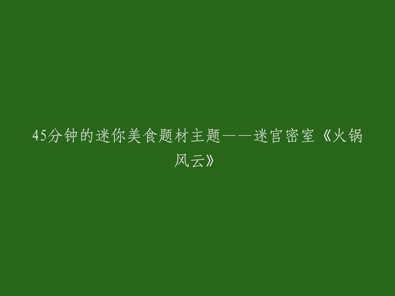 《火锅风云》：45分钟的迷你美食题材主题迷宫密室体验